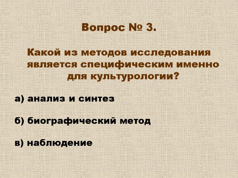 Вопрос № 3. Какой из методов исследования является специфическим именно для культурологии? Вопрос № 3. Какой из методов исследования является специфическим именно для культурологии?